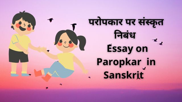 paropkar essay in sanskrit